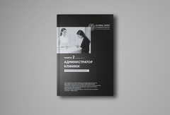 ПИР № 2. Администратор клиники. Практика постановки идеальной регистратуры