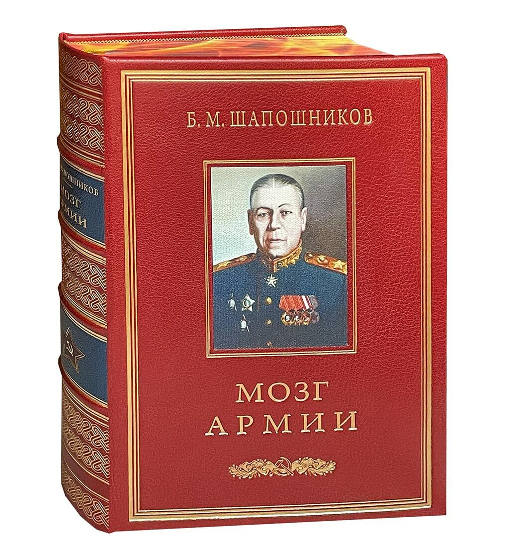 Шапошников Б.М. Мозг армии