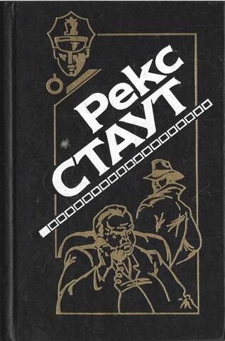 Стаут. Полное собрание сочинений в 17 выпусках