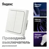 Умный выключатель YNDX-00532, 2 клавиши, Zigbee, работает с Алисой
