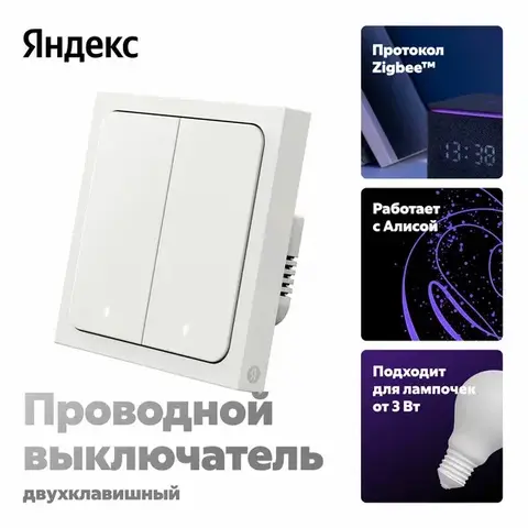 Умный выключатель YNDX-00532, 2 клавиши, Zigbee, работает с Алисой