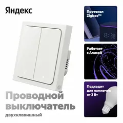 Умный выключатель YNDX-00532, 2 клавиши, Zigbee, работает с Алисой