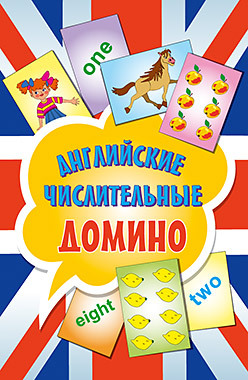 Английские числительные. Домино (45 карточек) белоусова людмила евгеньевна раз два три четыре пять начинаем мы играть методическое пособие для воспитателей доу