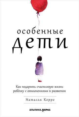 Особенные дети: Как подарить счастливую жизнь ребенку с отклонениями в развитии