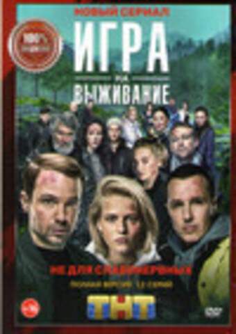 Игра на выживание (12 серий) (2020)