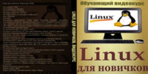 Linux для новичков. Видеокурс