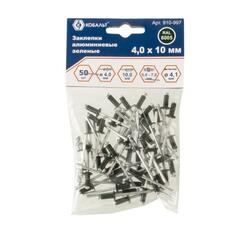 Заклепки вытяжные КОБАЛЬТ алюминиевые, 4,0 х 10 мм, зеленые RAL 6005 (50 шт.) пакет (910-997)