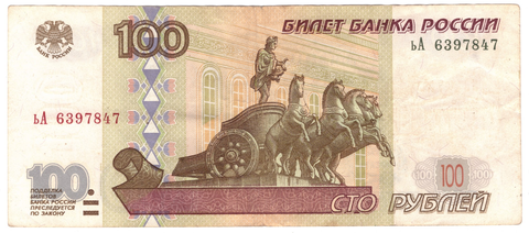 100 рублей 1997 г. Модификация 2001 г. Серия: -ьА-  F-VF