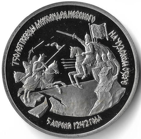 (Proof) 3 рубля "750-летие Победы Александра Невского на Чудском озере" 1992 год