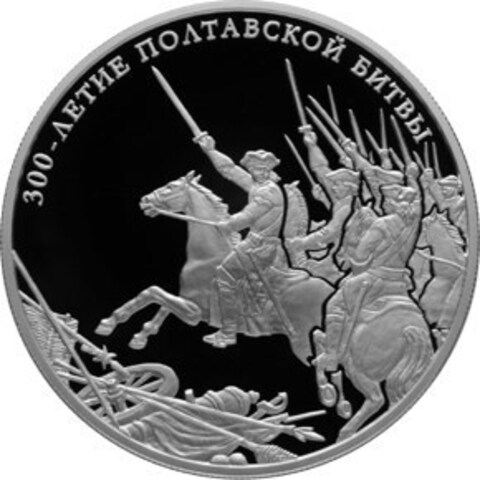 25 Рублей 2009 год. Полтавская битва. Серебро. PROOF