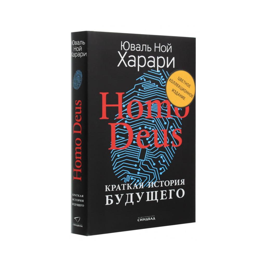 Bakıda Homo Deus. Краткая история будущего Юваль Ной Харари isbn ...