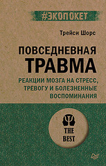 Повседневная травма: реакции мозга на стресс, тревогу и болезненные воспоминания (#экопокет)