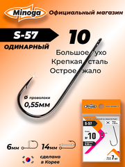 Крючок Minoga S-57 №10 (7 шт)