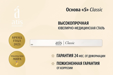 Основа S Classic