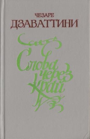 Слова через край