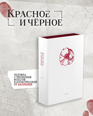 Красное и чёрное (С красным обрезом)