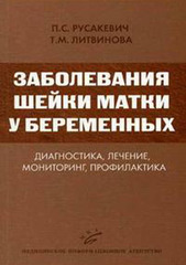 Заболевания шейки матки у беременных