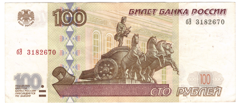 100 рублей 1997 г. Модификация 2001 г. Серия: -бЭ- №3182670 VF+