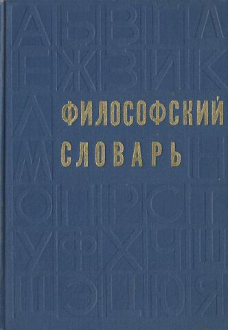 Философский словарь