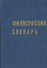 Философский словарь