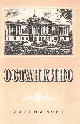 Останкино