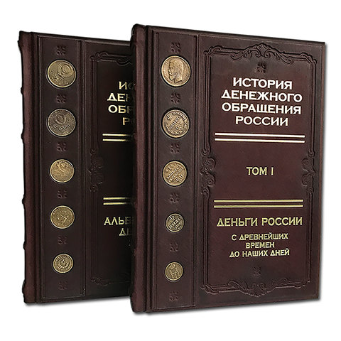 Книга «История денежного обращения в России»  в двух томах в деревянном футляре