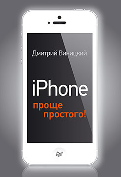 excel 2010 – проще простого iPhone — проще простого!