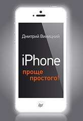 iPhone — проще простого!