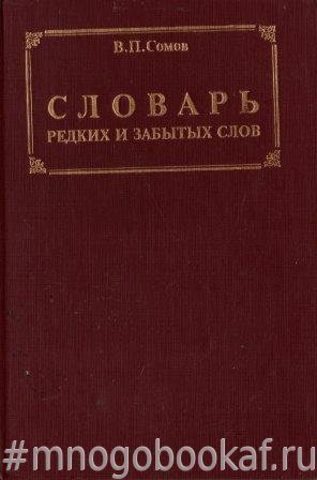 Словарь редких и забытых слов