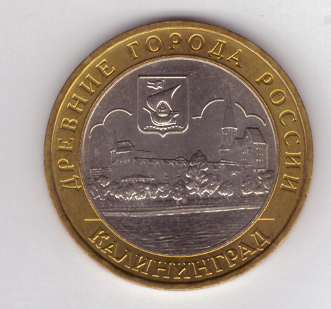 10 рублей Калининград 2005 год UNC