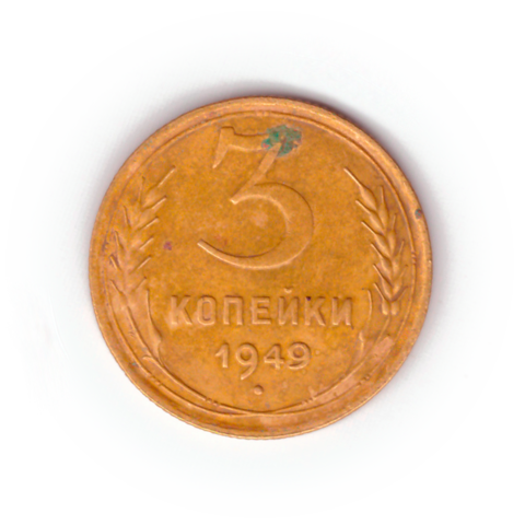 3 копейки 1949 года F