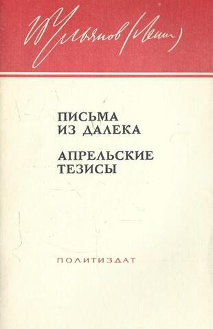 Письма из далека. Апрельские тезисы