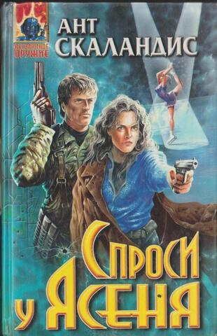 Спроси у Ясеня