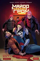 Комикс Майор Игорь Гром. Том 9. Против всех