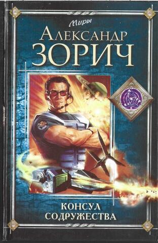 Консул Содружества