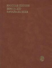 Русская поэзия конца ХIХ начала ХХ века