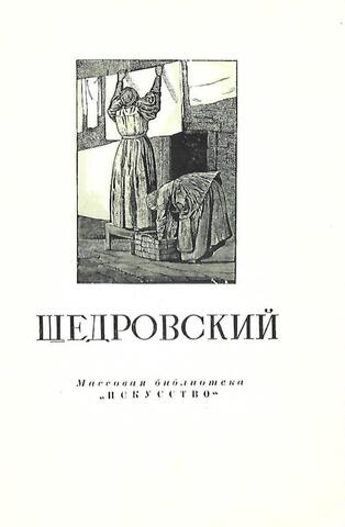 Игнатий Степанович Щедровский 1815-1870
