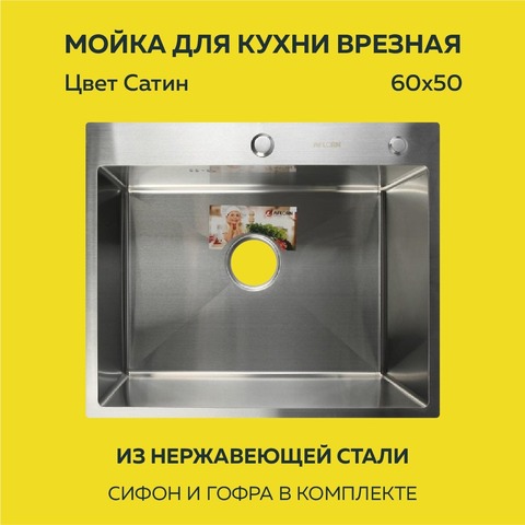 Мойка врезная нерж. AFLORN 600х500, толщ 3,0 мм,  САТИН. Премиум.