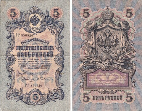 5 рублей 1909 Кредитный билет Шипов Бубякин VF