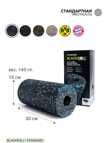 Массажный ролл стандарт BLACKROLL® STANDARD 30 см (черный-голубой-белый)