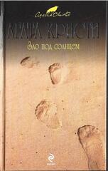 Зло под солнцем