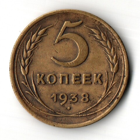 5 копеек 1938 год