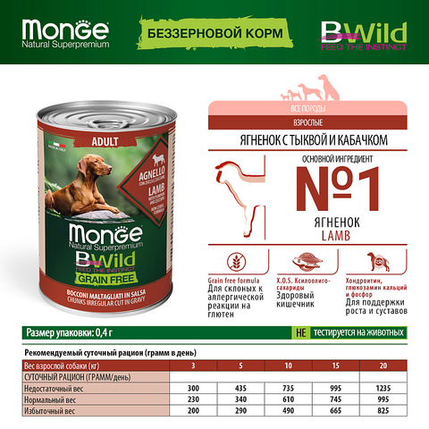 Влажный корм Monge Dog BWild GRAIN FREE для взрослых собак, беззерновой, из ягненка с тыквой и кабачками, консервы 400 г