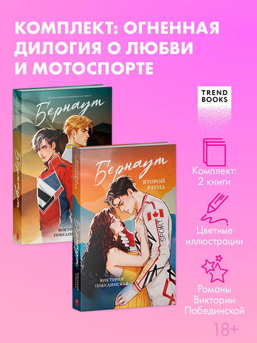 Комплект книг "Бернаут" и "Бернаут. Второй раунд"