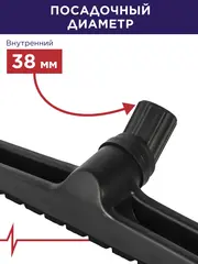 Насадка для пылесоса ПУЛЬСАР щетка для пола d-38мм (917-490)