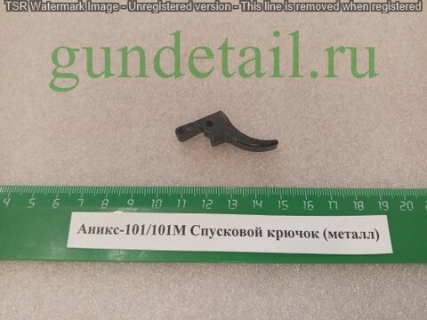 Аникс 101/101М Спусковой крючок (металл)