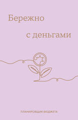 Бережно с деньгами. Планировщик бюджета