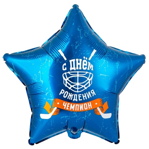 Шар гелиевый звезда С ДР ЧЕМПИОН Хоккей