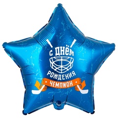 Шар гелиевый звезда С ДР ЧЕМПИОН Хоккей