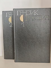 Генрик Сенкевич. Собрание сочинений. В 9-ти томах. Тома 1-2